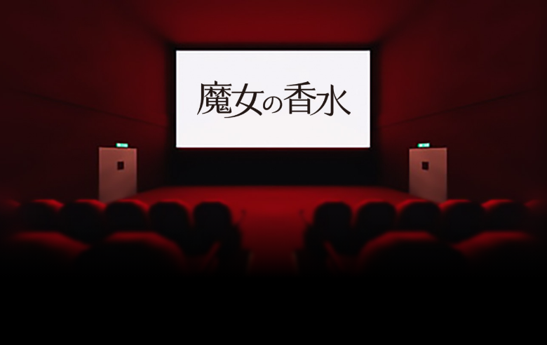 魔女の香水